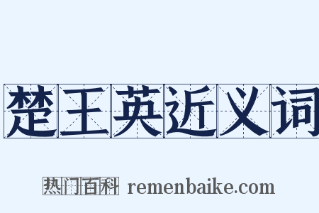 楚王英近义词是什么意思的图片